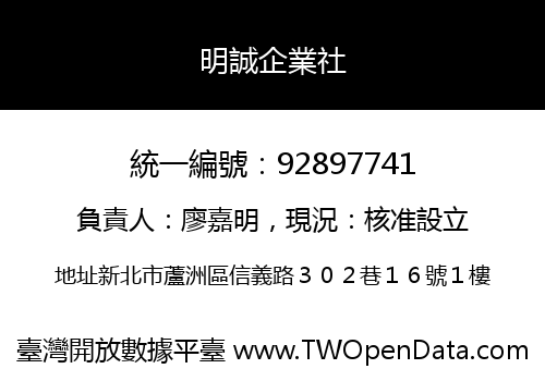 明誠企業社