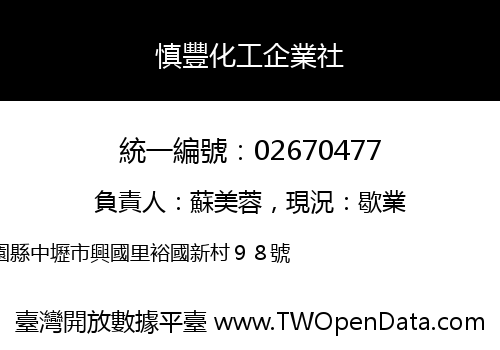 慎豐化工企業社
