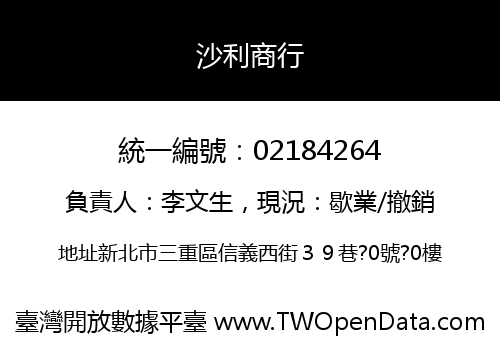 沙利商行