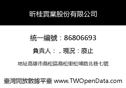 昕桂實業股份有限公司