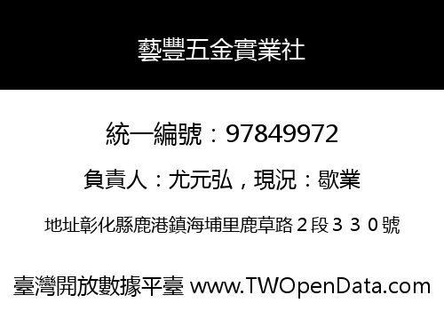 藝豐五金實業社