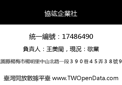 協竑企業社