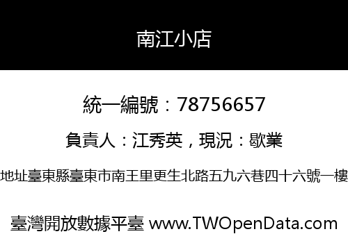 南江小店