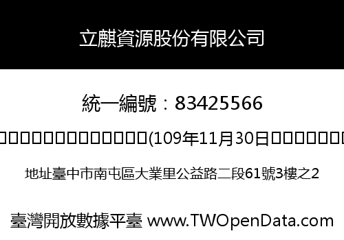 立麒資源股份有限公司
