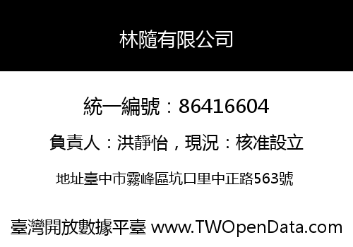 林隨有限公司