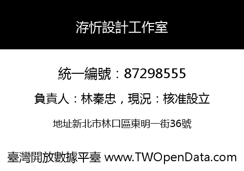 洊忻設計工作室
