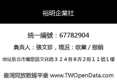 裕明企業社