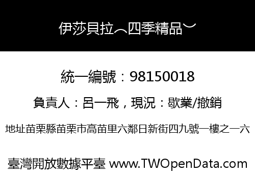 伊莎貝拉︵四季精品︶