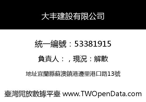 大丰建設有限公司