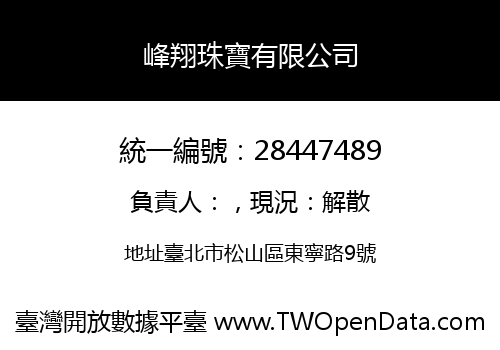 峰翔珠寶有限公司