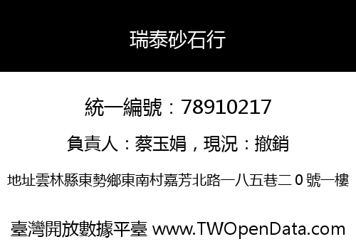 瑞泰砂石行