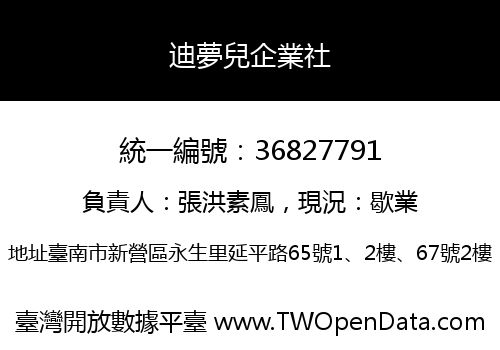 迪夢兒企業社