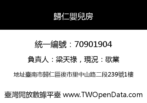 歸仁嬰兒房