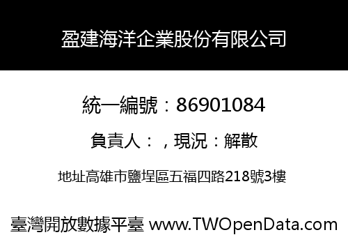 盈建海洋企業股份有限公司
