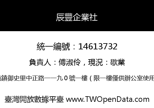 辰豐企業社