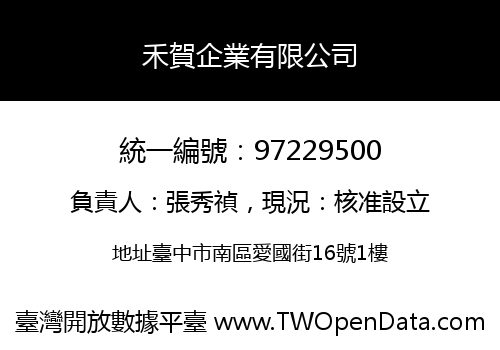 禾賀企業有限公司