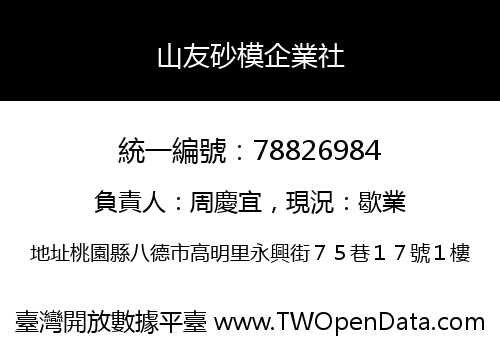 山友砂模企業社