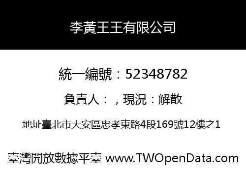 李黃王王有限公司