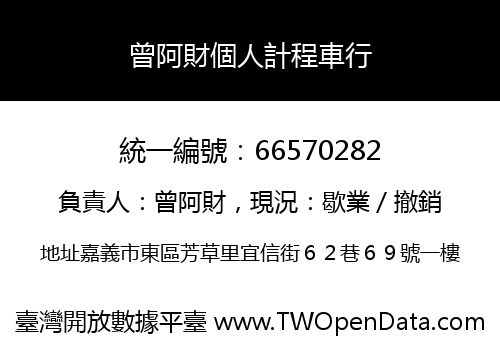 曾阿財個人計程車行