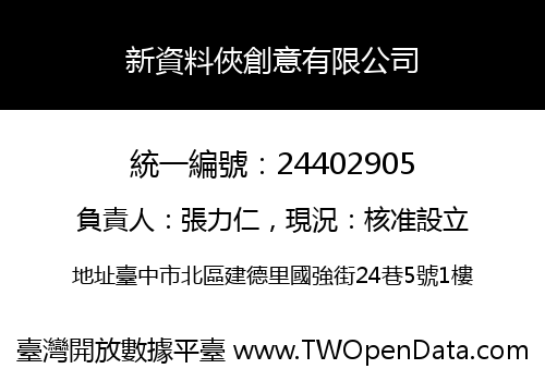 新資料俠創意有限公司