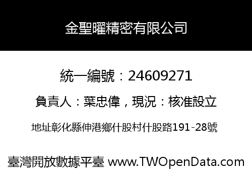 金聖曜精密有限公司
