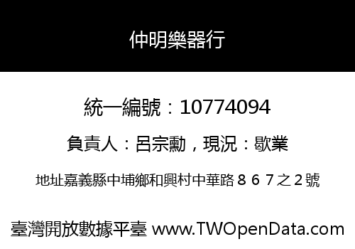 仲明樂器行