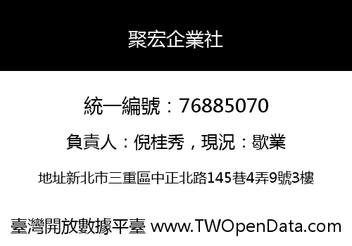 聚宏企業社