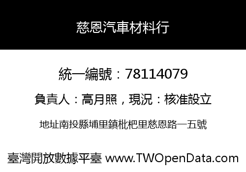 慈恩汽車材料行