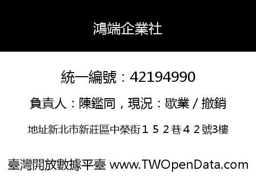 鴻端企業社