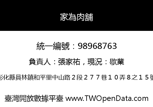 家為肉舖