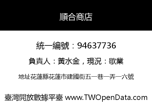 順合商店
