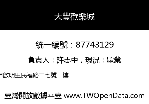 大豐歡樂城