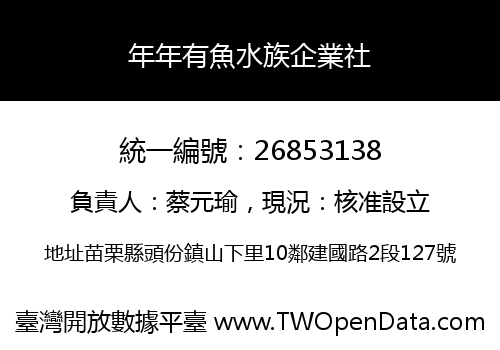 年年有魚水族企業社