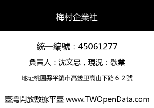 梅村企業社