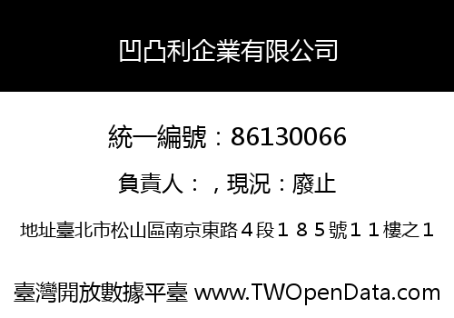 凹凸利企業有限公司