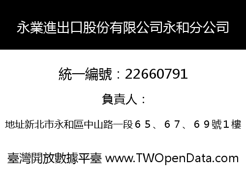 永業進出口股份有限公司永和分公司