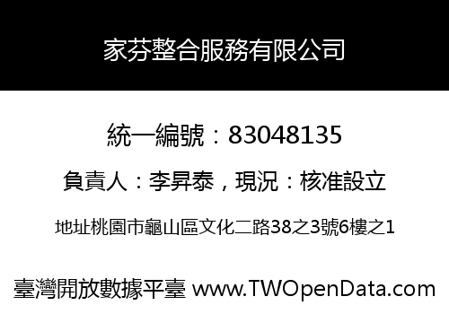 家芬整合服務有限公司
