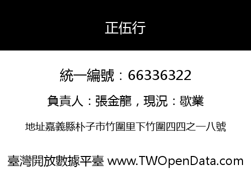 正伍行