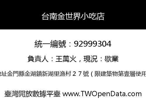 台南金世界小吃店