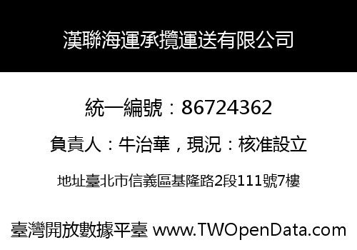 漢聯海運承攬運送有限公司