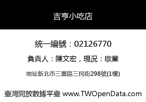吉亨小吃店