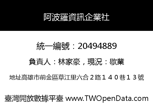 阿波羅資訊企業社