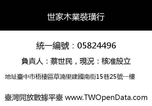 世家木業裝璜行