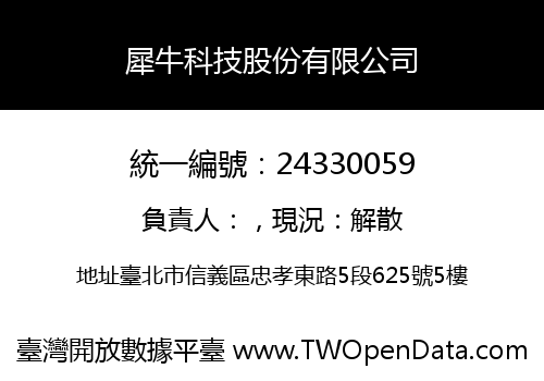 犀牛科技股份有限公司