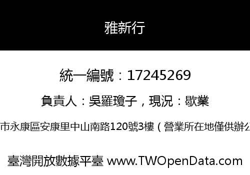 雅新行