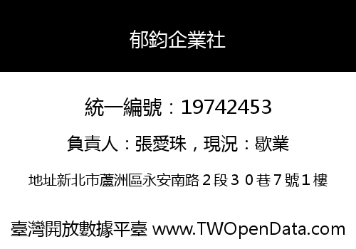 郁鈞企業社