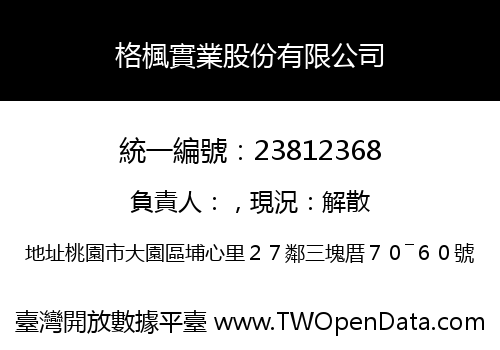 格楓實業股份有限公司