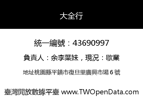大全行