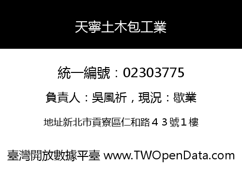 天寧土木包工業
