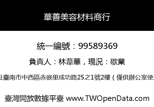 華善美容材料商行